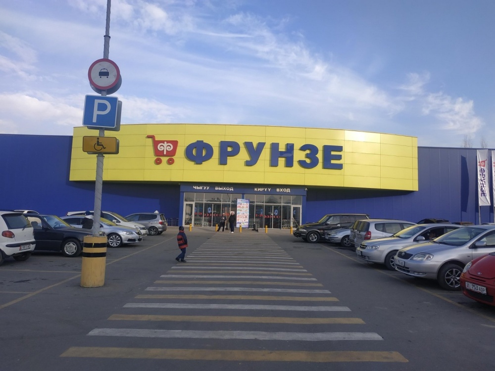Гипермаркет "Фрунзе"